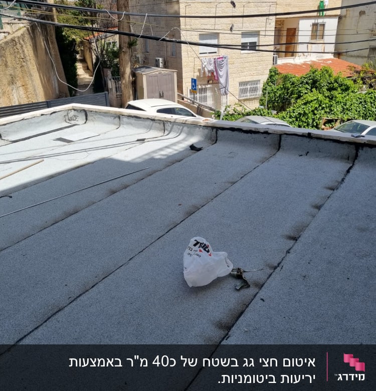 גג עם יריעות איטום ושקית פלסטיק